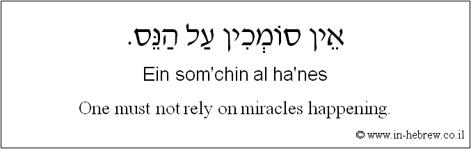 English to Hebrew: One must not rely on miracles happening.