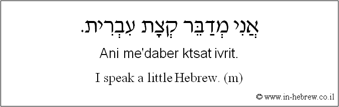 English to Hebrew: I speak a little Hebrew. ( m )