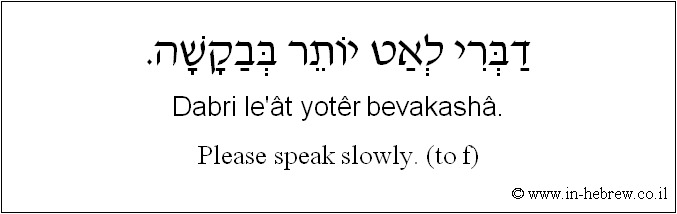 English to Hebrew: Please speak slowly. ( to f )