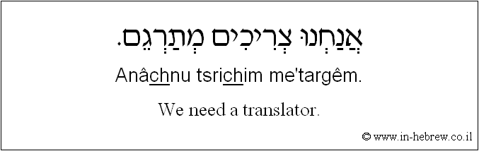 English to Hebrew: We need a translator.