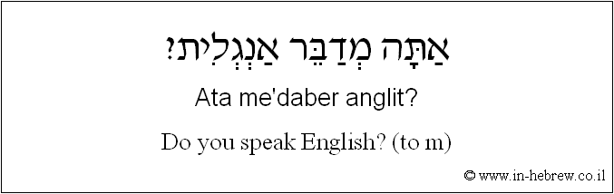 English to Hebrew: Do you speak English? ( to m )