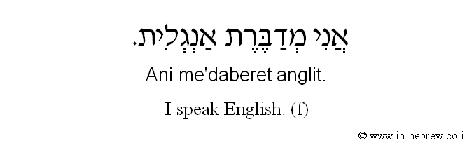 English to Hebrew: I speak English. ( f )