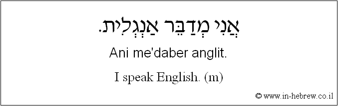 English to Hebrew: I speak English. ( m )
