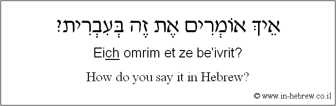 English to Hebrew: How do you say it in Hebrew?
