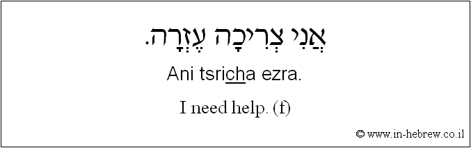 English to Hebrew: I need help. ( f )