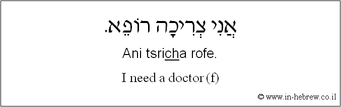 English to Hebrew: I need a doctor ( f )