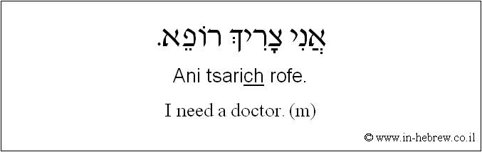 English to Hebrew: I need a doctor. ( m )