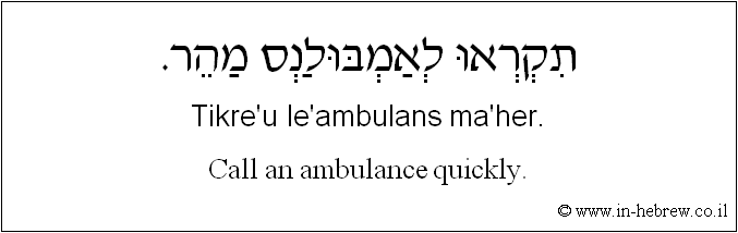 English to Hebrew: Call an ambulance quickly.