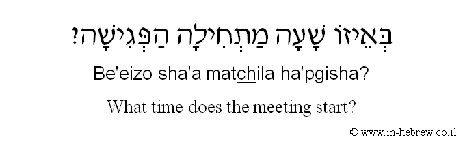 English to Hebrew: What time does the meeting start?