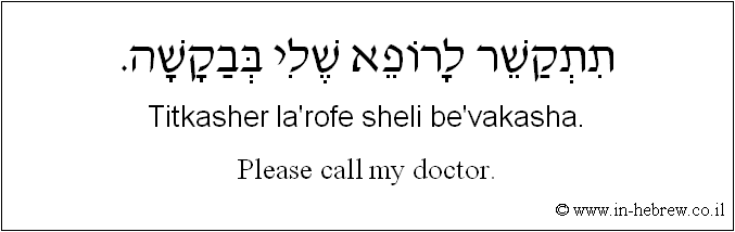 English to Hebrew: Please call my doctor.