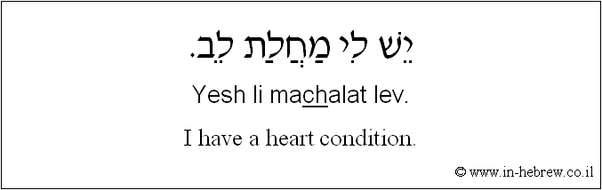 English to Hebrew: I have a heart condition.