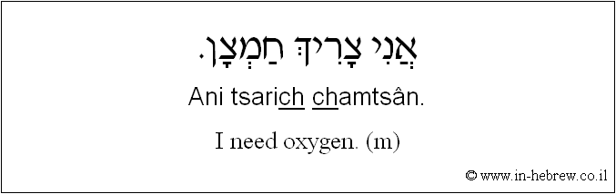 English to Hebrew: I need oxygen. ( m )