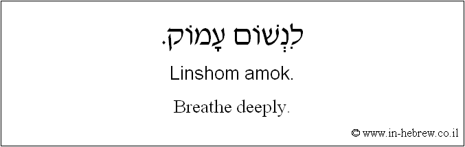 English to Hebrew: Breathe deeply.