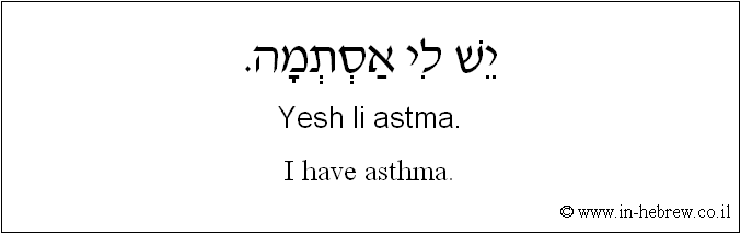 English to Hebrew: I have asthma.