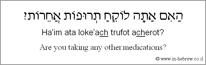 English to Hebrew: Are you taking any other medications?