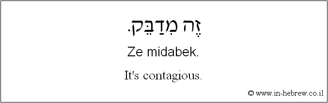 English to Hebrew: It's contagious.