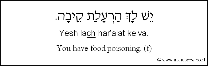 English to Hebrew: You have food poisoning. ( to f )