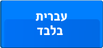Hebrew Only