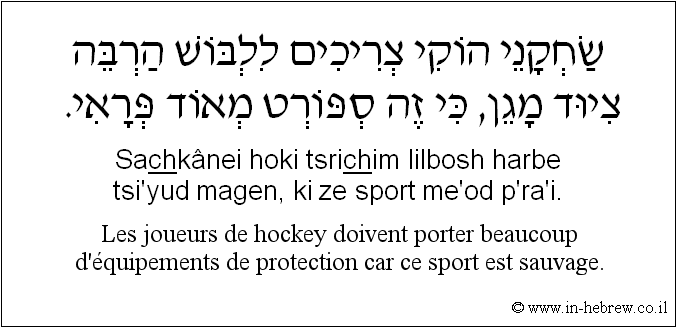 Français à l'hébreu: Les joueurs de hockey doivent porter beaucoup d'équipements de protection car ce sport est sauvage.