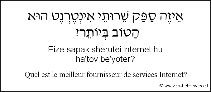 Français à l'hébreu: Quel est le meilleur fournisseur de services Internet?