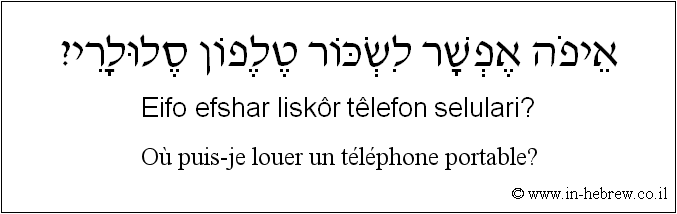 Français à l'hébreu: Où puis-je louer un téléphone portable?