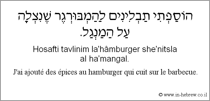 Français à l'hébreu: J'ai ajouté des épices au hamburger qui cuit sur le barbecue.