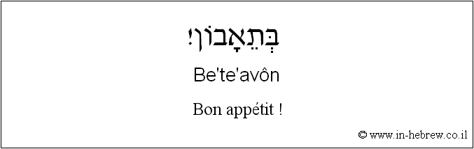 Français à l'hébreu: Bon appétit !