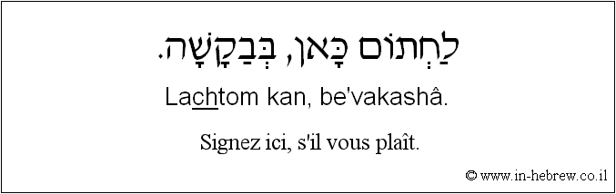 Français à l'hébreu: Signez ici, s'il vous plaît.