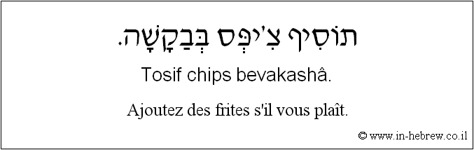 Français à l'hébreu: Ajoutez des frites s'il vous plaît.