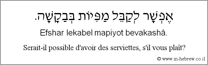 Français à l'hébreu: Serait-il possible d’avoir des serviettes, s'il vous plaît?