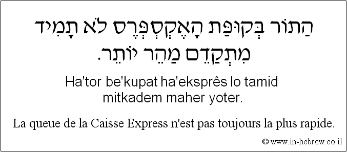 Français à l'hébreu: La queue de la Caisse Express n'est pas toujours la plus rapide.