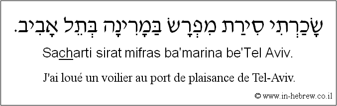 Français à l'hébreu: J'ai loué un voilier au port de plaisance de Tel-Aviv.