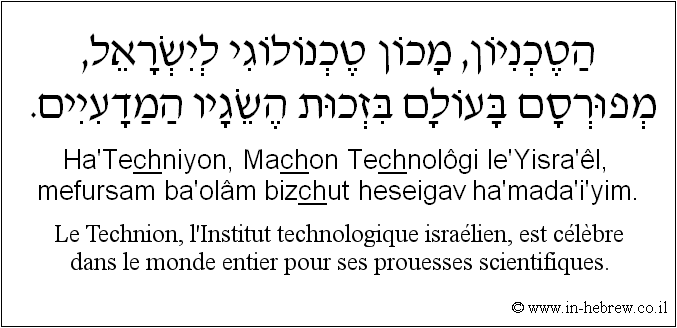 Français à l'hébreu: Le Technion, l’Institut technologique israélien, est célèbre dans le monde entier pour ses prouesses scientifiques.