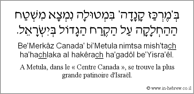 Français à l'hébreu: A Metula, dans le « Centre Canada », se trouve la plus grande patinoire d’Israël.