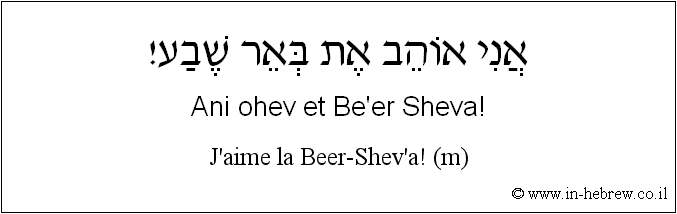 Français à l'hébreu: J'aime la Beer-Shev’a! (m)
