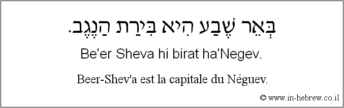 Français à l'hébreu: Beer-Shev’a est la capitale du Néguev.