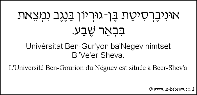 Français à l'hébreu: L’Université Ben-Gourion du Néguev est située à Beer-Shev’a.