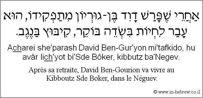 Français à l'hébreu: Après sa retraite, David Ben-Gourion va vivre au Kibboutz Sde Boker, dans le Néguev.