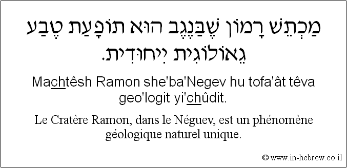 Français à l'hébreu: Le Cratère Ramon, dans le Néguev, est un phénomène géologique naturel unique.