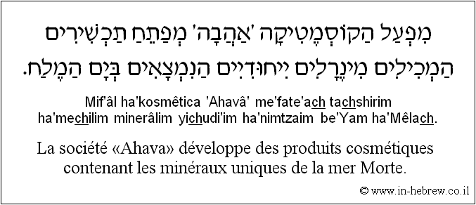 Français à l'hébreu: La société «Ahava» développe des produits cosmétiques contenant les minéraux uniques de la mer Morte.