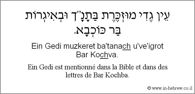 Français à l'hébreu: Ein Gedi est mentionné dans la Bible et dans des lettres de Bar Kochba.