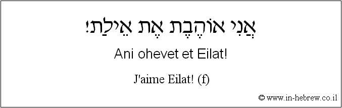 Français à l'hébreu: J'aime Eilat! (f)