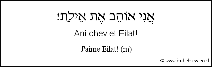 Français à l'hébreu: J'aime Eilat! (m)