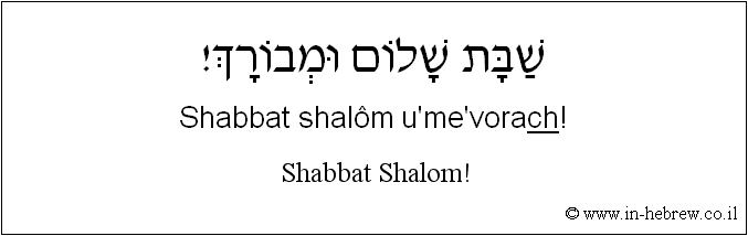 Français à l'hébreu: Shabbat Shalom!