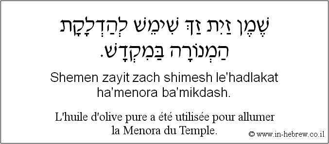 Français à l'hébreu: L'huile d'olive pure a été utilisée pour allumer la Menora du Temple.