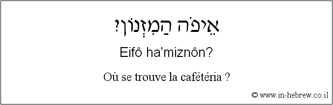 Français à l'hébreu: Où se trouve la cafétéria ?