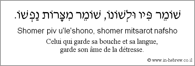Français à l'hébreu: Celui qui garde sa bouche et sa langue, garde son âme de la détresse.