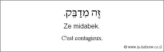 Français à l'hébreu: C'est contagieux.