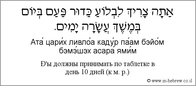 Иврит и русский: Вы должны принимать по таблетке в день 10 дней (к м. р.)