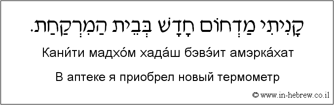 Иврит и русский: В аптеке я приобрел новый термометр